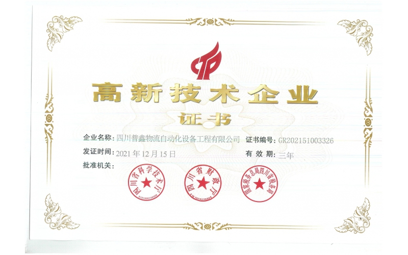 高新技術企業(yè)證書