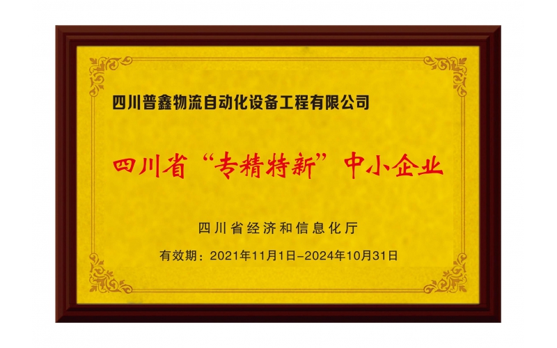 四川省專精特新中小企業(yè)