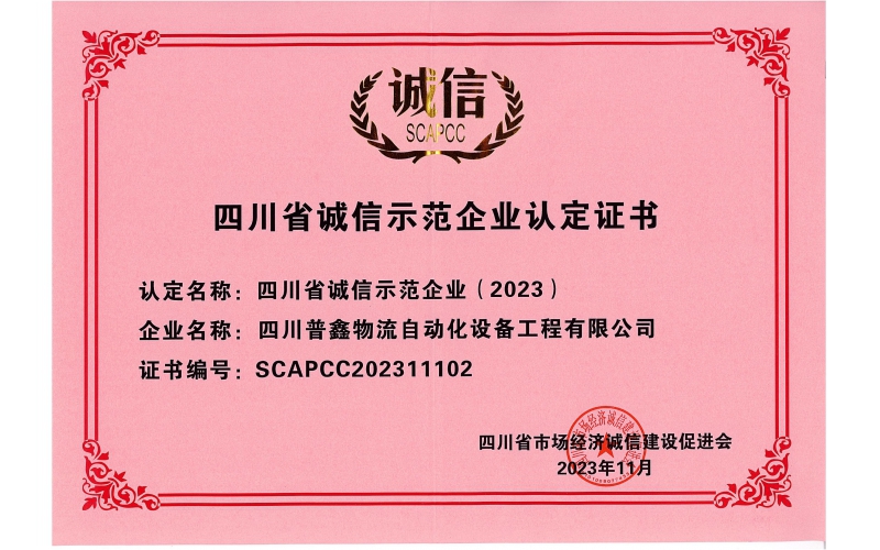 四川省誠(chéng)信示范企業(yè)