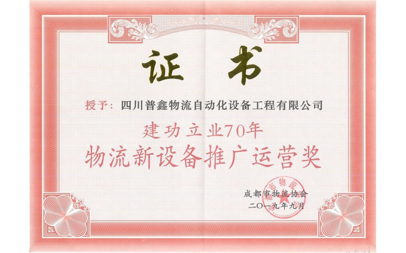 建功立業(yè)70周年物流新設(shè)備推廣運營獎